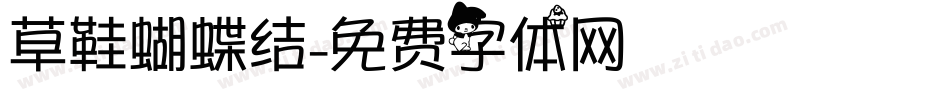 草鞋蝴蝶结字体转换