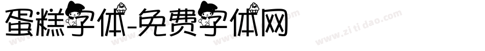 蛋糕字体字体转换