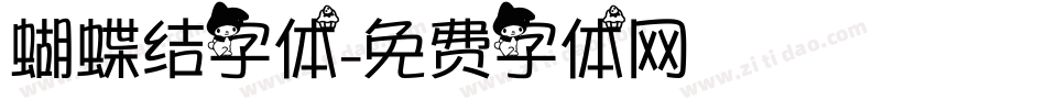 蝴蝶结字体字体转换