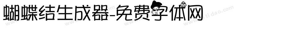 蝴蝶结生成器字体转换