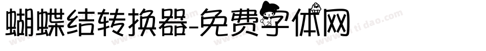 蝴蝶结转换器字体转换