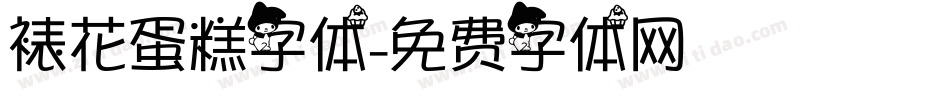 裱花蛋糕字体字体转换