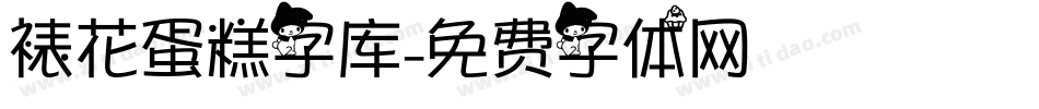 裱花蛋糕字库字体转换