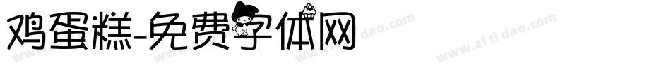 鸡蛋糕字体转换