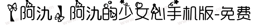 【阿氿】阿氿的少女心手机版字体转换