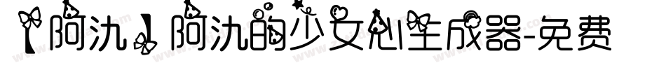【阿氿】阿氿的少女心生成器字体转换