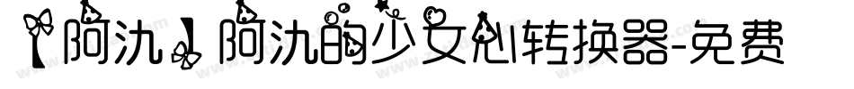 【阿氿】阿氿的少女心转换器字体转换