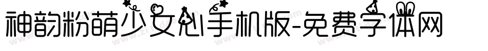 神韵粉萌少女心手机版字体转换