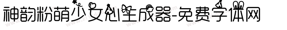 神韵粉萌少女心生成器字体转换