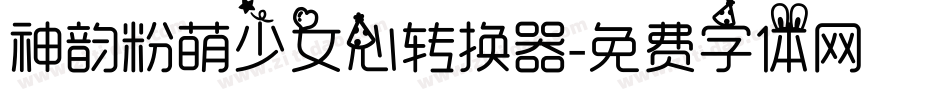 神韵粉萌少女心转换器字体转换