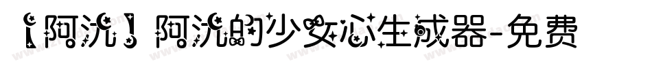 【阿氿】阿氿的少女心生成器字体转换