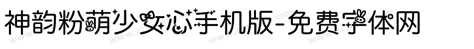 神韵粉萌少女心手机版字体转换