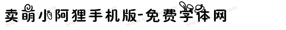 卖萌小阿狸手机版字体转换