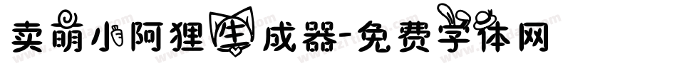 卖萌小阿狸生成器字体转换