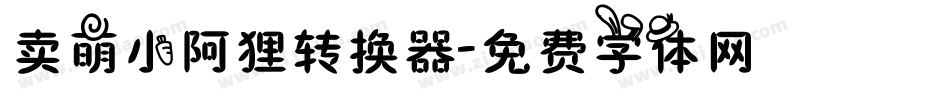卖萌小阿狸转换器字体转换