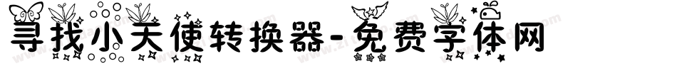 寻找小天使转换器字体转换