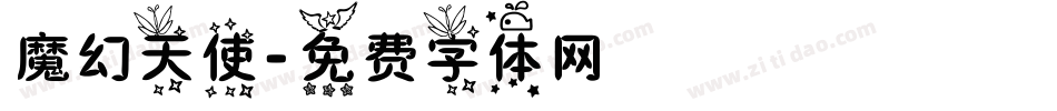 魔幻天使字体转换