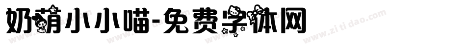 奶萌小小喵字体转换