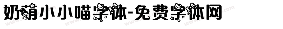 奶萌小小喵字体字体转换