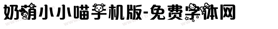奶萌小小喵手机版字体转换