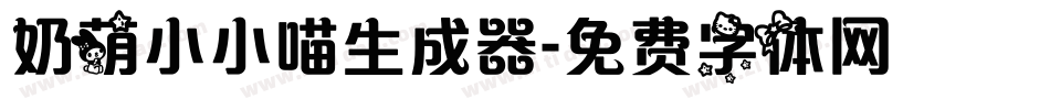 奶萌小小喵生成器字体转换