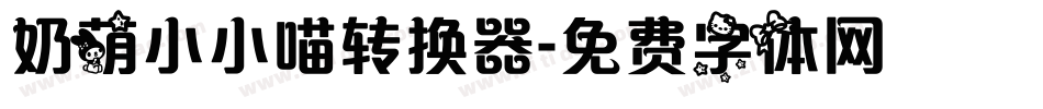 奶萌小小喵转换器字体转换
