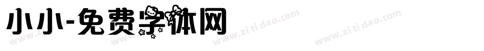 小小字体转换