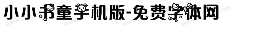 小小书童手机版字体转换