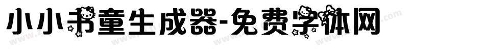 小小书童生成器字体转换