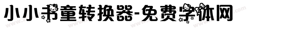小小书童转换器字体转换