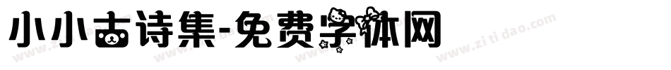 小小古诗集字体转换