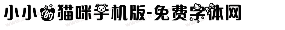 小小的猫咪手机版字体转换