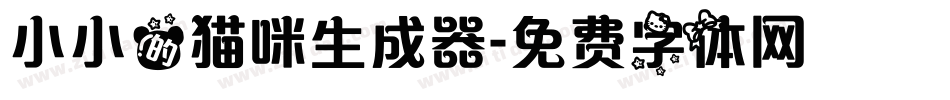 小小的猫咪生成器字体转换