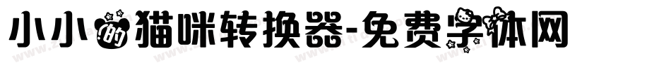 小小的猫咪转换器字体转换