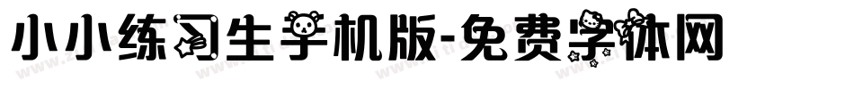 小小练习生手机版字体转换