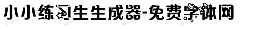 小小练习生生成器字体转换