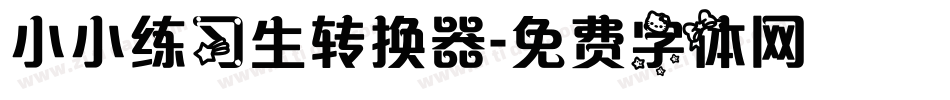 小小练习生转换器字体转换