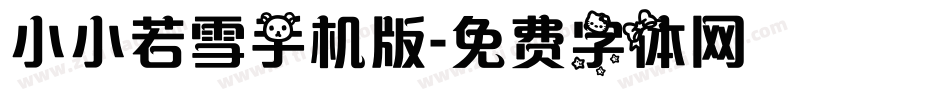 小小若雪手机版字体转换
