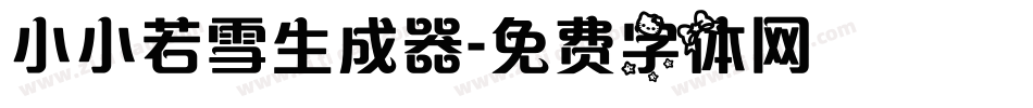 小小若雪生成器字体转换