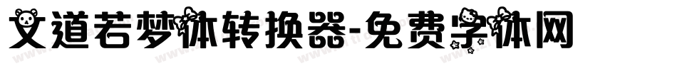 文道若梦体转换器字体转换