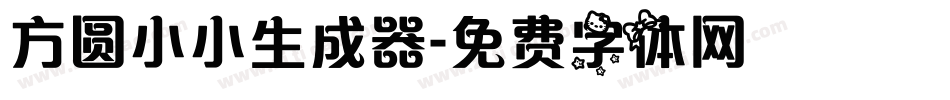 方圆小小生成器字体转换