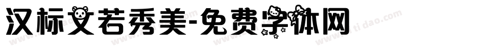 汉标文若秀美字体转换