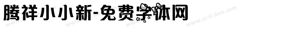 腾祥小小新字体转换