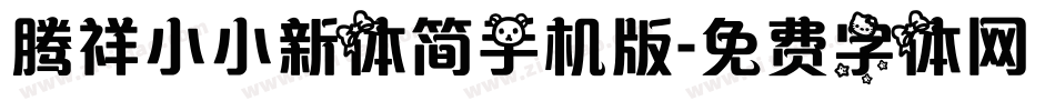 腾祥小小新体简手机版字体转换