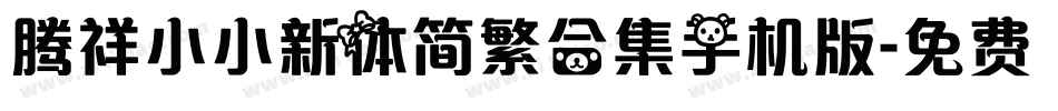 腾祥小小新体简繁合集手机版字体转换
