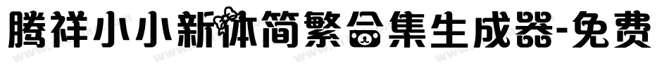 腾祥小小新体简繁合集生成器字体转换