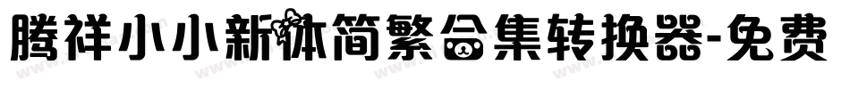 腾祥小小新体简繁合集转换器字体转换