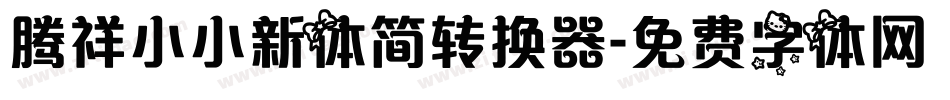 腾祥小小新体简转换器字体转换
