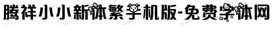 腾祥小小新体繁手机版字体转换