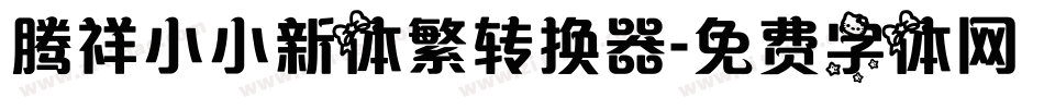 腾祥小小新体繁转换器字体转换